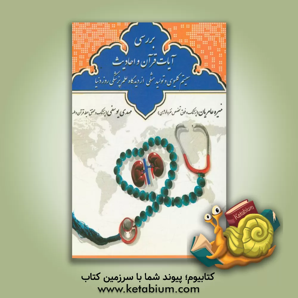 کتاب بررسی آیات قرآن و احادیث سیستم کلیوی و تولید مثلی از دیدگاه علم پزشکی روز دنیا اثر مهدی یوسفی