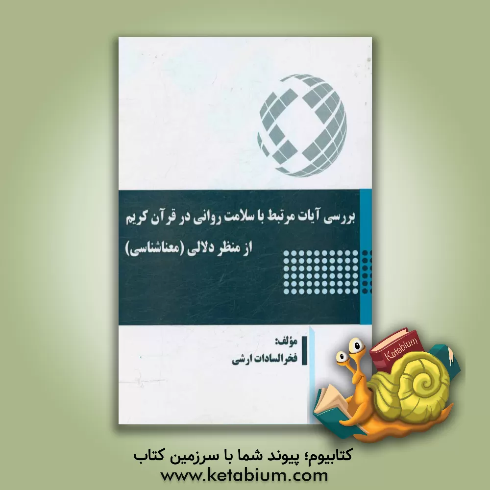کتاب بررسی آیات مرتبط با سلامت روانی در قرآن کریم از منظر دلالی (معناشناسی) اثر فخرالسادات ارشی