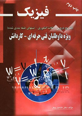 کتاب فیزیک: تشریح دروس - نکات کنکوری - تستهای طبقه بندی شده برای شرکت کنندگان در کنکور کاردانی پیوسته کاردانش - فنی حرفه ای اثر خشایار پیکر