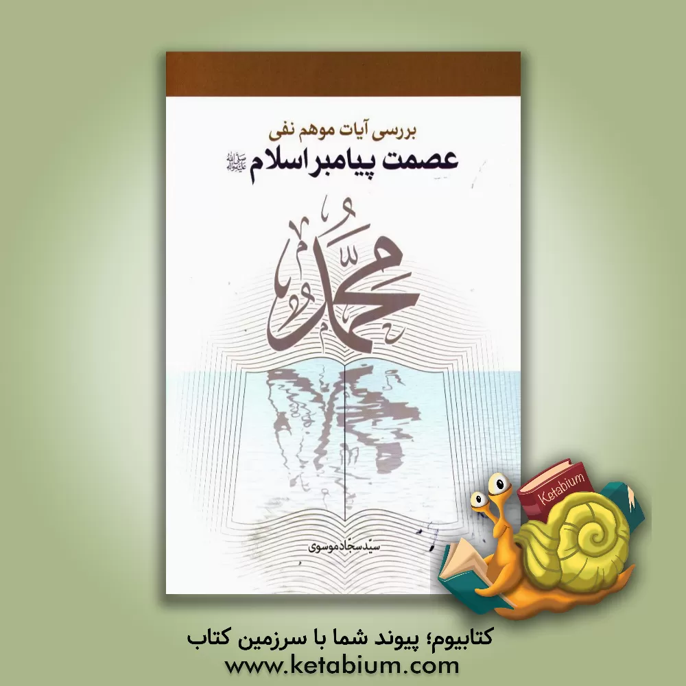 کتاب بررسی آیات موهوم نفی عصمت پیامبر اسلام (ع) اثر سیدسجاد موسوی