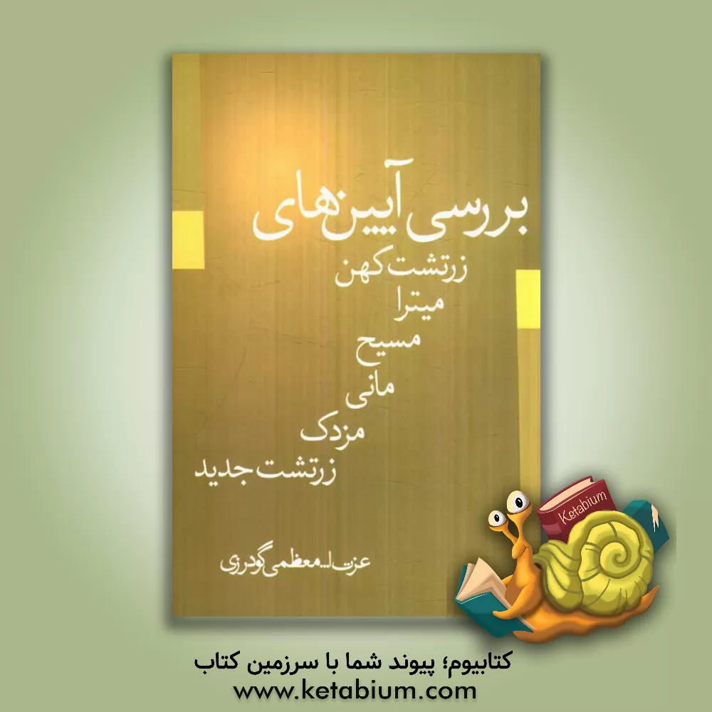 کتاب بررسی آیین های زرتشت کهن، میترا، مانی، مسیح، مزدک، زرتشت جدید اثر عزت‌الله معظمی‌گودرزی