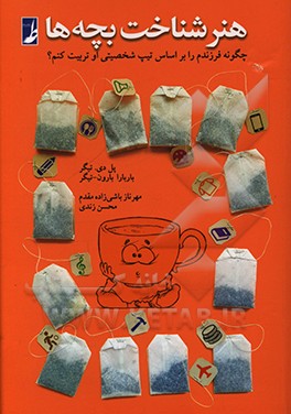 کتاب هنر شناخت بچه ها: چگونه فرزندم را براساس تیپ شخصیتی او تربیت کنم؟ اثر باربارابارون تیگر