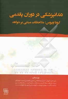 کتاب دندانپزشکی در دوران پاندمی کروناویروس: ملاحظات مبتنی بر شواهد اثر حمیدرضا فلاحی