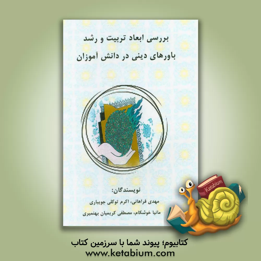 کتاب بررسی ابعاد تربیت و رشد باورهای دینی در دانش آموزان اثر مصطفی کریمیان‌بهنمیری