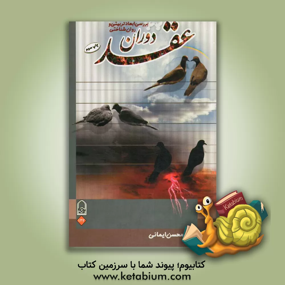 کتاب بررسی ابعاد تربیتی و روان شناختی دوران عقد اثر محسن ایمانی