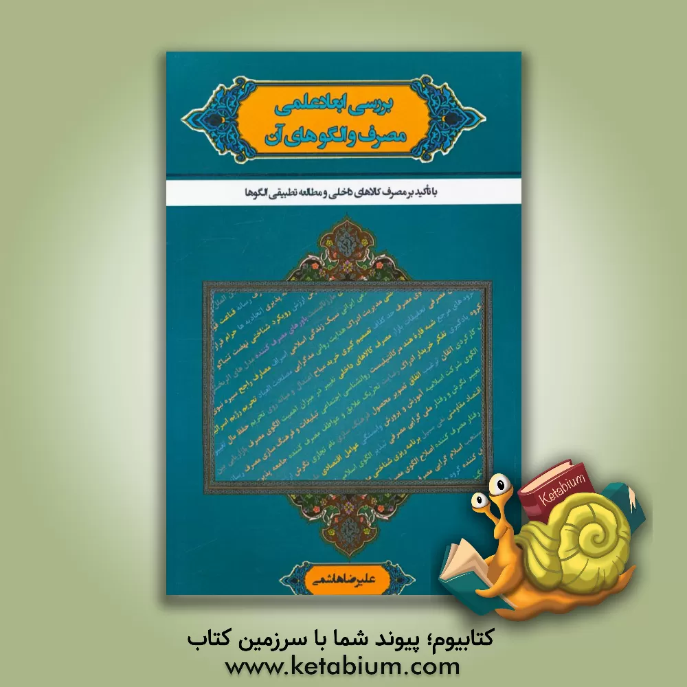 کتاب بررسی ابعاد علمی مصرف و الگوهای آن با تاکید بر مصرف کالاهای داخلی و مطالعه تطبیقی الگوها اثر علیرضا هاشمی