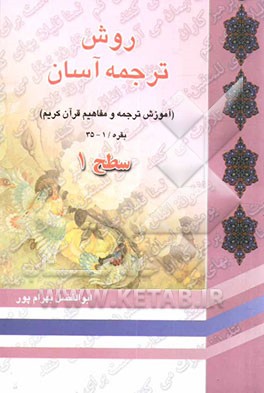 کتاب روش ترجمه آسان قرآن کریم: ویژه جوانان "آموزش ترجمه جزء اول قرآن کریم" سطح 1 اثر ابوالفضل بهرام‌پور