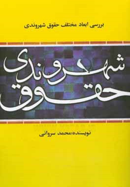کتاب بررسی ابعاد مختلف حقوق شهروندی اثر محمد سراوانی