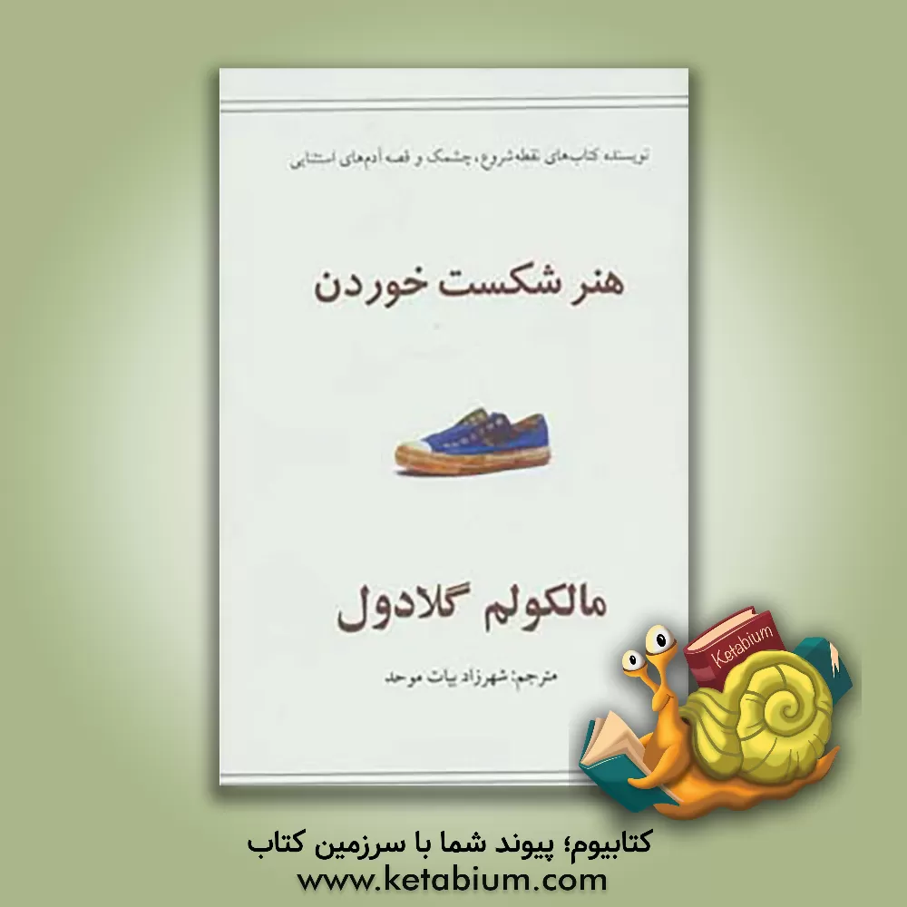 کتاب هنر شکست خوردن |اثر مالکولم گلدول