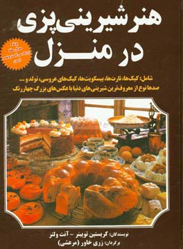 کتاب هنر شیرینی پزی در منزل: نخستین کتاب بزرگ و مفصل شیرینی پزی عکس دار... اثر آنت ولتر