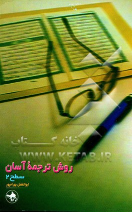 کتاب روش ترجمه آسان قرآن کریم: ویژه جوانان "آموزش ترجمه جزء اول قرآن کریم" سطح 2 اثر ابوالفضل بهرام‌پور