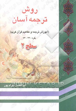 کتاب روش ترجمه آسان قرآن کریم: ویژه جوانان "آموزش ترجمه جزء اول قرآن کریم" سطح 2 اثر ابوالفضل بهرام‌پور