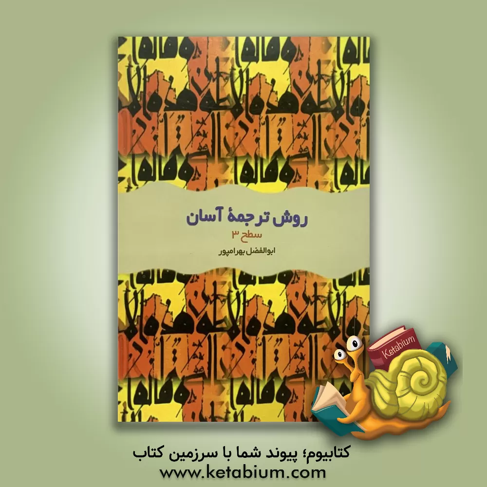 کتاب روش ترجمه آسان قرآن کریم: ویژه جوانان "آموزش تفسیر جزء اول قرآن کریم" سطح 1 اثر ابوالفضل بهرام‌پور