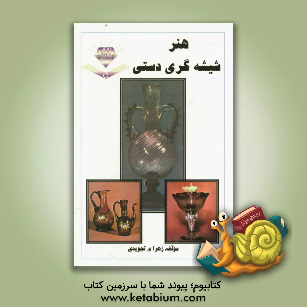 کتاب هنر شیشه گری دستی |اثر زهرا تجویدی
