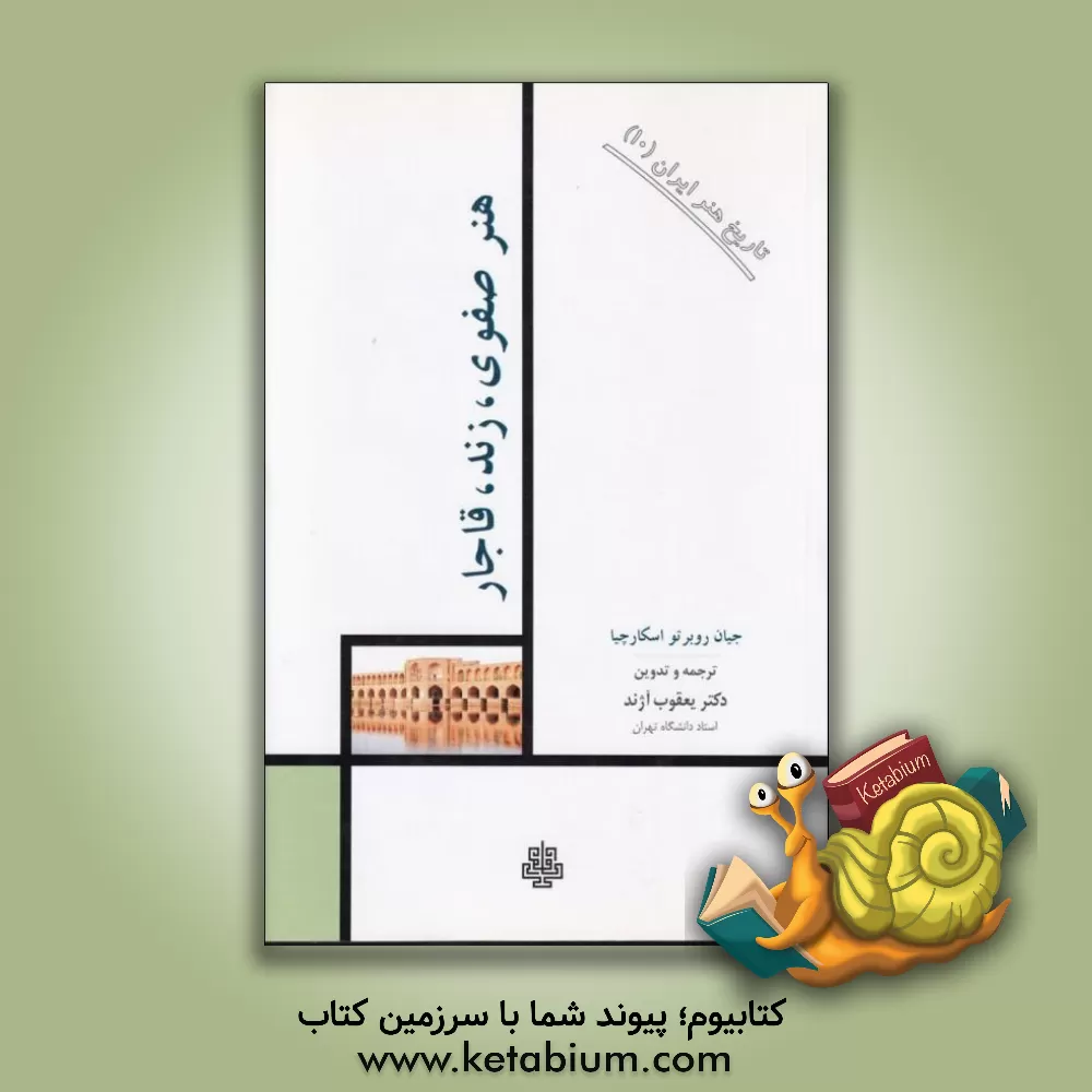 کتاب هنر صفوی، زند، قاجار اثر جان‌روبرتو اسکارچا