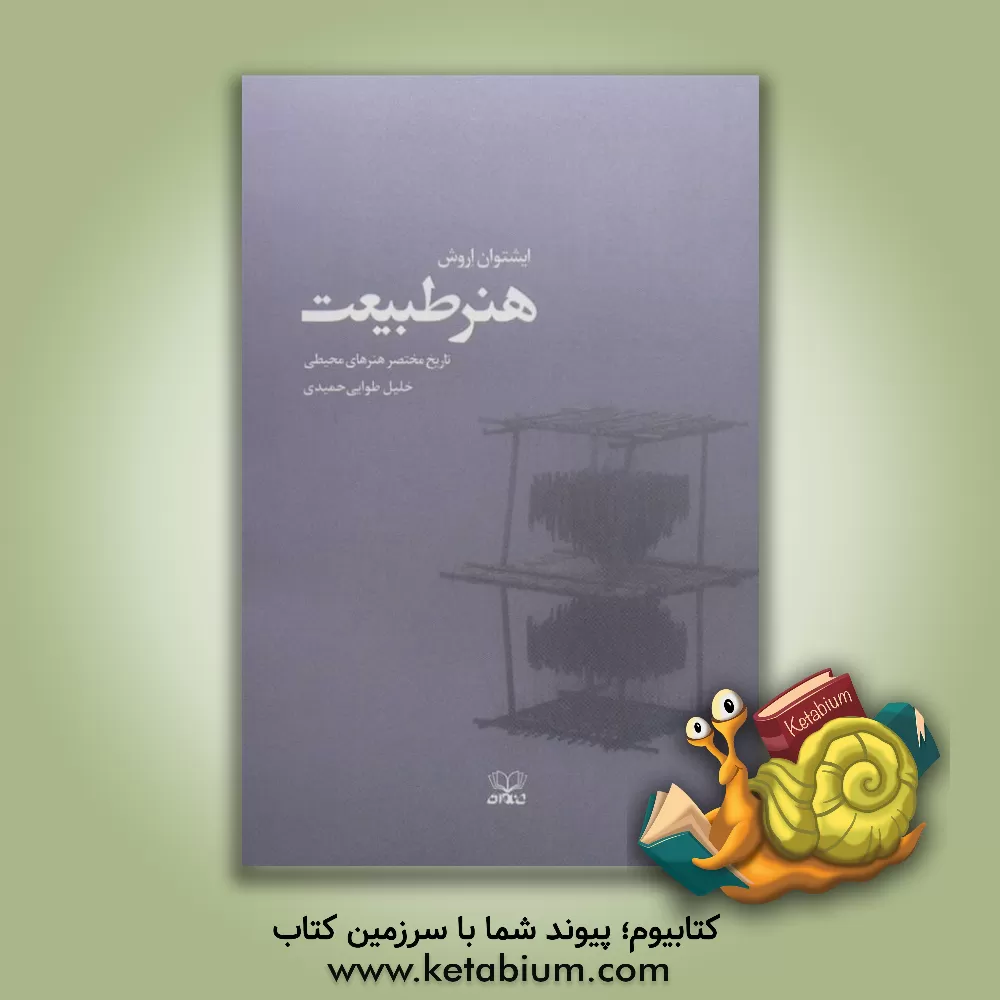 کتاب هنر طبیعت: تاریخ مختصر هنرهای محیطی در جهان |اثر ایشتوان اروش