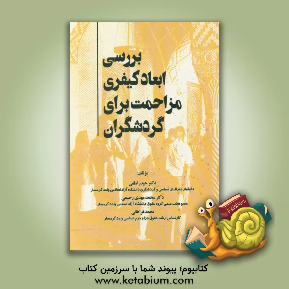 کتاب بررسی ابعاد کیفری مزاحمت برای گردشگران اثر محمد فراهانی