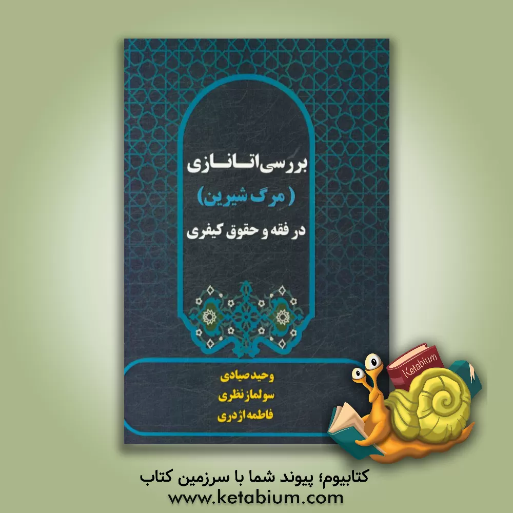 کتاب بررسی اتانازی (مرگ شیرین) در فقه و حقوق کیفری اثر فاطمه اژدری