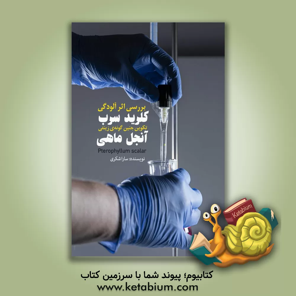 کتاب بررسی اثر آلودگی کلرید سرب بر مراحل تکوین جنین گونه ی زینتی آنجل ماهی (Pterophyllum scalar) اثر سارا شکری