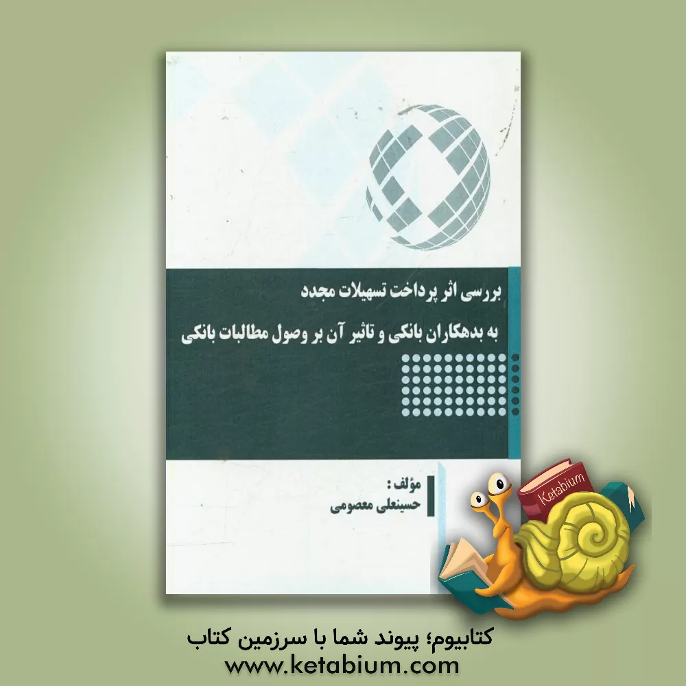 کتاب بررسی اثر پرداخت تسهیلات مجدد به بدهکاران بانکی و تاثیر آن بر وصول مطالبات بانکی اثر حسینعلی معصومی