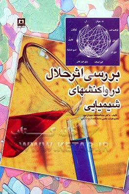 کتاب بررسی اثر حلال در واکنشهای شیمیایی اثر عبدالصمد مهران‌پور