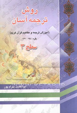 کتاب روش ترجمه آسان قرآن کریم: ویژه جوانان "آموزش تفسیر جزء اول قرآن کریم" سطح 3 اثر ابوالفضل بهرام‌پور