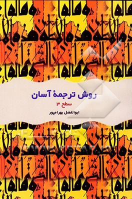 کتاب روش ترجمه آسان قرآن کریم: ویژه جوانان سطح 3 اثر ابوالفضل بهرام‌پور
