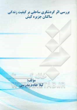 کتاب بررسی اثر گردشگری ساحلی بر کیفیت زندگی ساکنان جزیره کیش اثر لیلا خادم‌مدرسی
