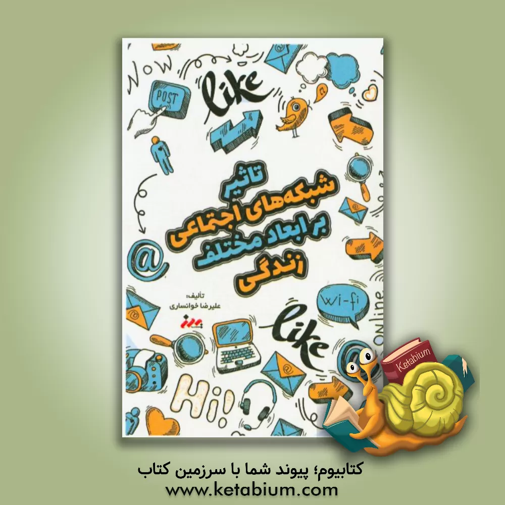 کتاب تاثیر شبکه های اجتماعی بر ابعاد مختلف زندگی اثر علیرضا خوانساری