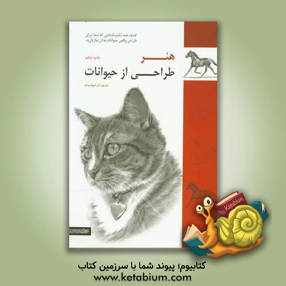 کتاب هنر طراحی از حیوانات اثر نیل شهاب‌زاده