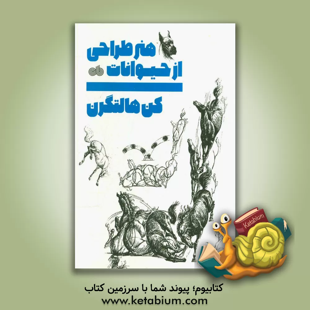 کتاب هنر طراحی از حیوانات اثر کن هالتگرن