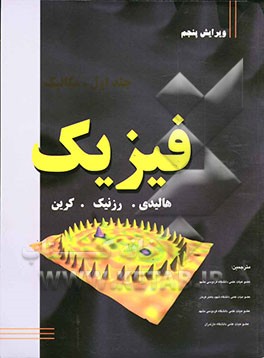 کتاب فیزیک: مکانیک اثر رابرت رسنیک