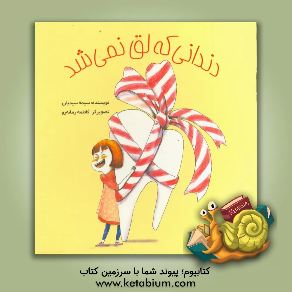 کتاب دندانی که لق نمی شد اثر سمیه سیدیان