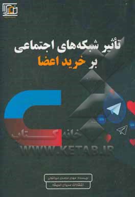 کتاب تاثیر شبکه های اجتماعی بر خرید اعضا اثر مهدی محمدی‌میرانلویی