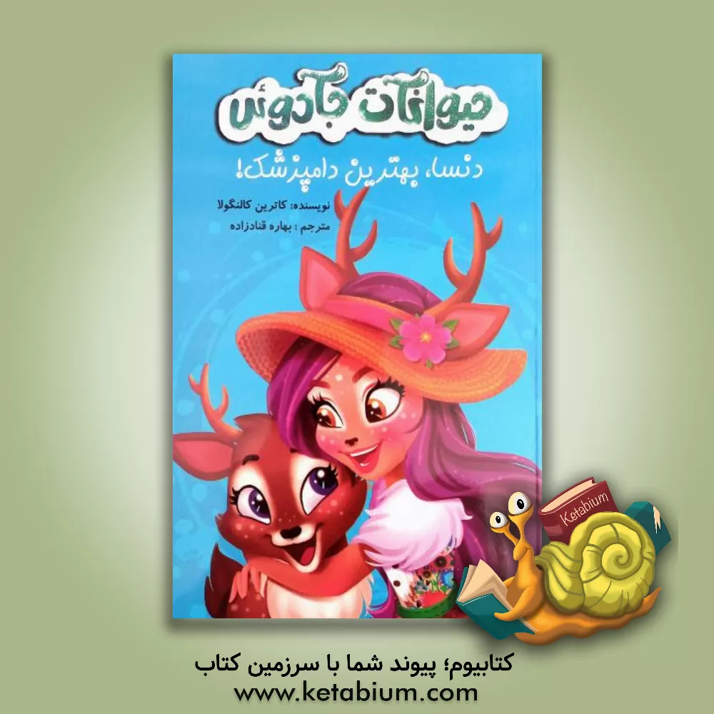 کتاب دنسا، بهترین دامپزشک! اثر کاترین کالنگولا