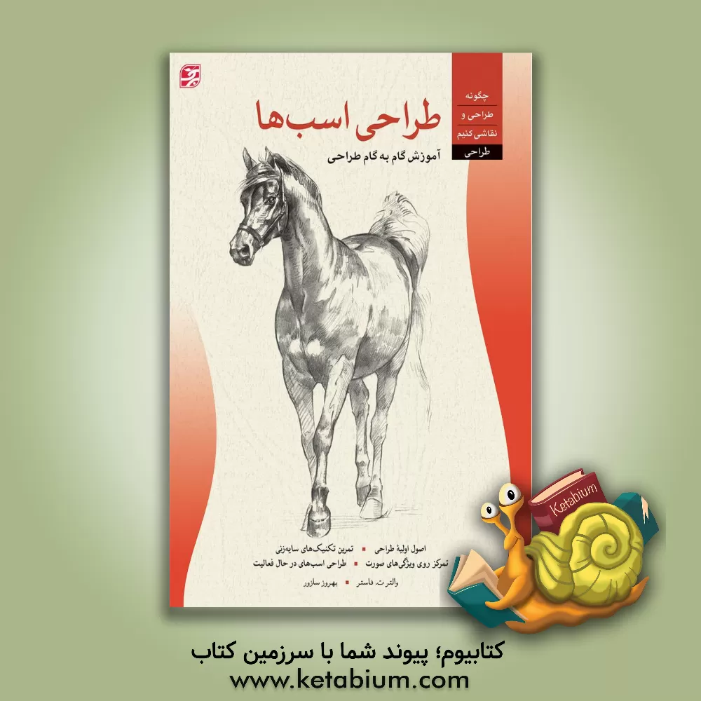 کتاب هنر طراحی اسب های اصیل اثر والترتامس فاستر