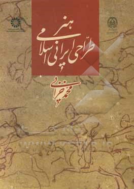 کتاب هنر طراحی ایرانی اسلامی اثر محمد خزایی