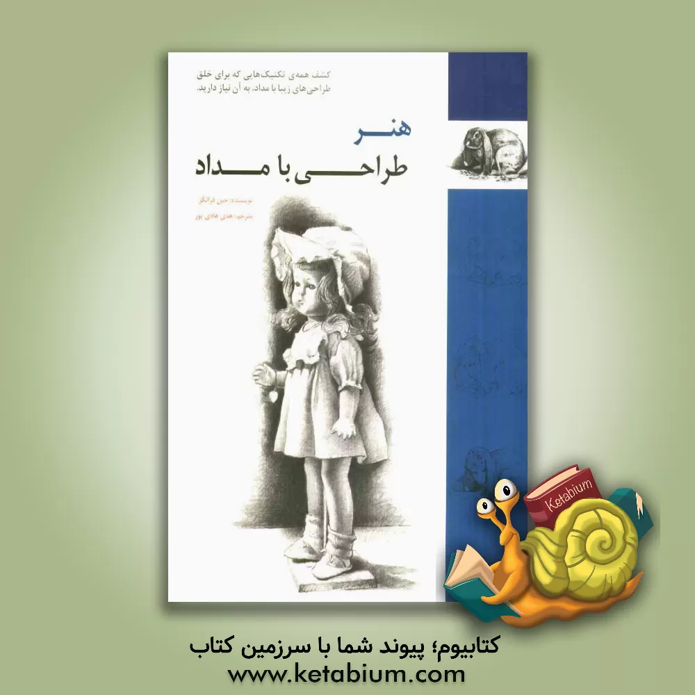 کتاب هنر طراحی با مداد اثر جین فرانکز