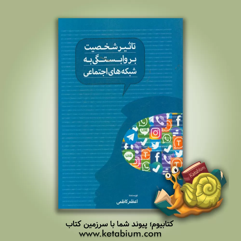کتاب تاثیر شخصیت بر وابستگی به شبکه های اجتماعی اثر اعظم کاظمی‌علی‌آباد