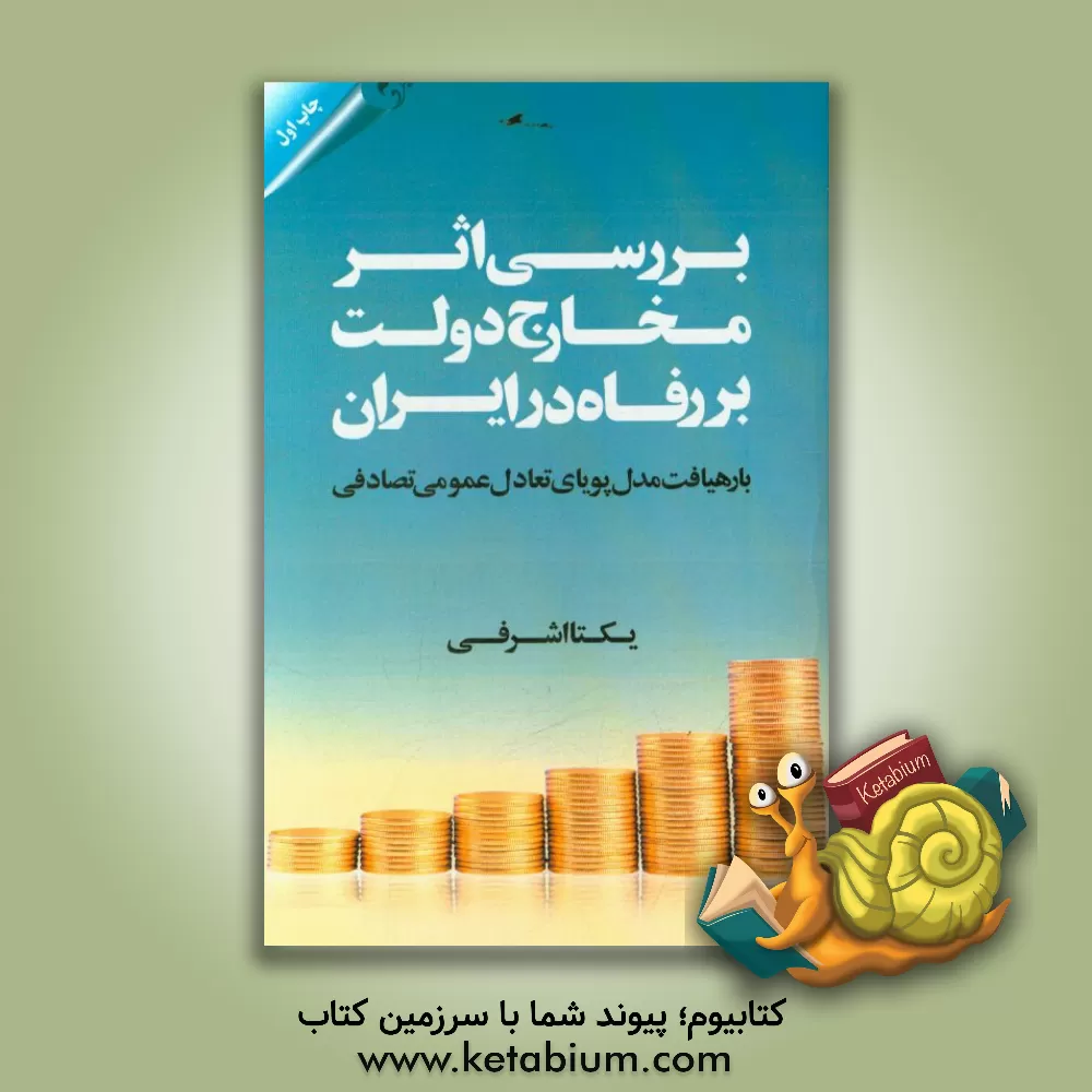 کتاب بررسی اثر مخارج دولت بر رفاه در ایران با رهیافت مدل پویای تعادل عمومی تصادفی اثر یکتا اشرفی