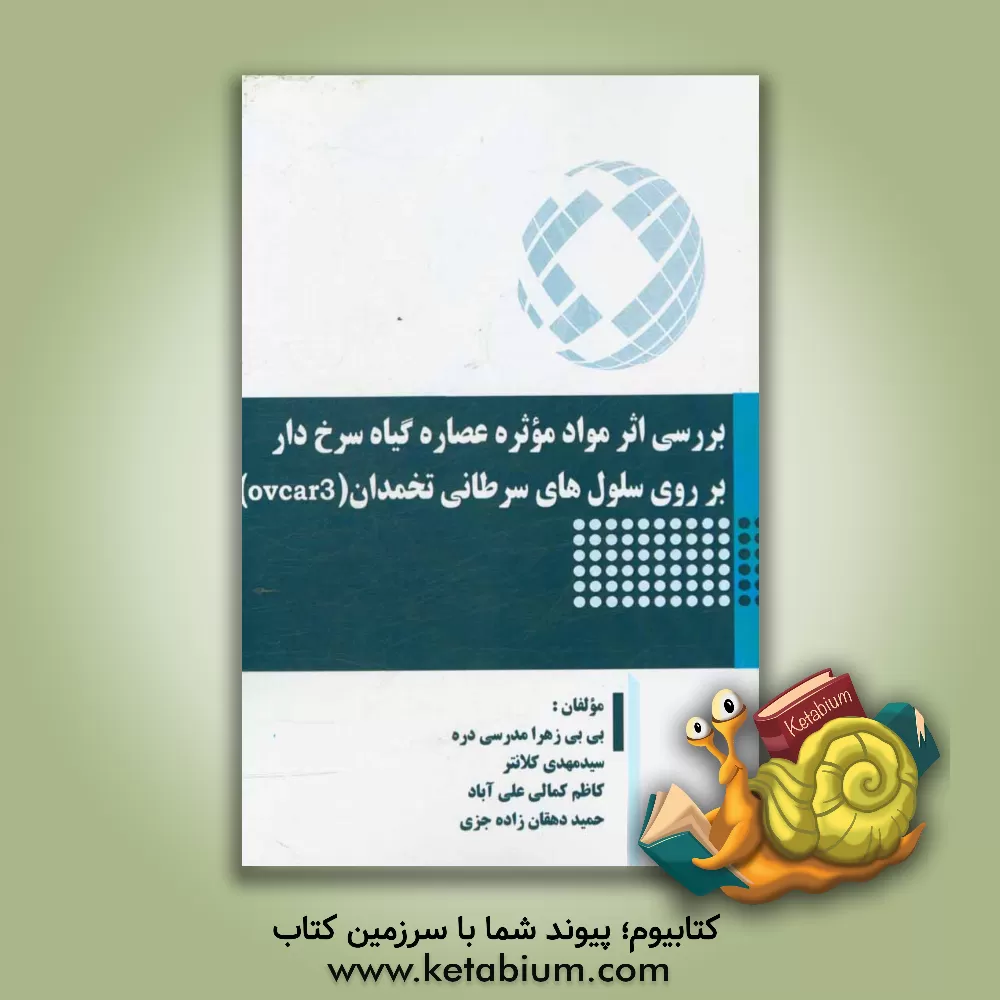 کتاب بررسی اثر مواد موثره عصاره گیاه سرخ دار بر روی سلول های سرطانی تخمدان (ovcar3) اثر بی‌بی‌زهرا مدرسی‌دره