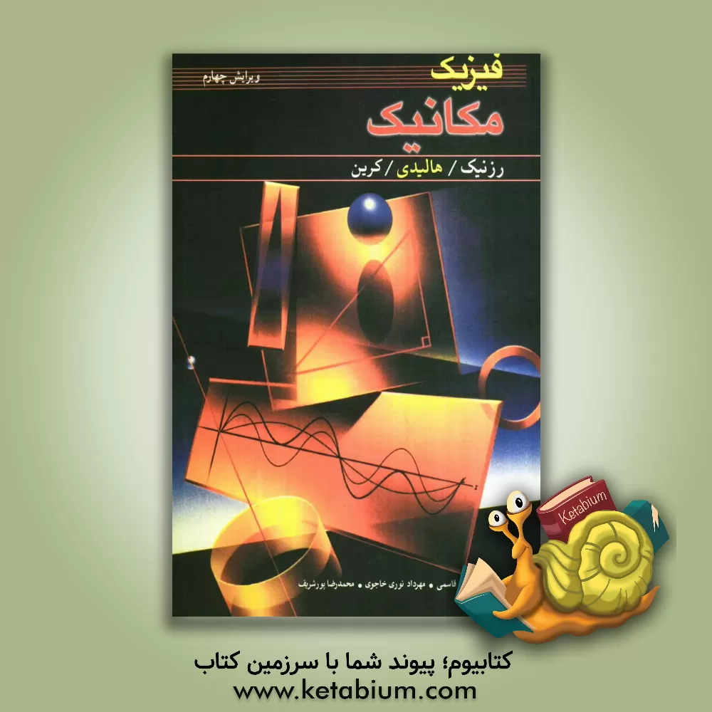 کتاب فیزیک: مکانیک |اثر رابرت رسنیک