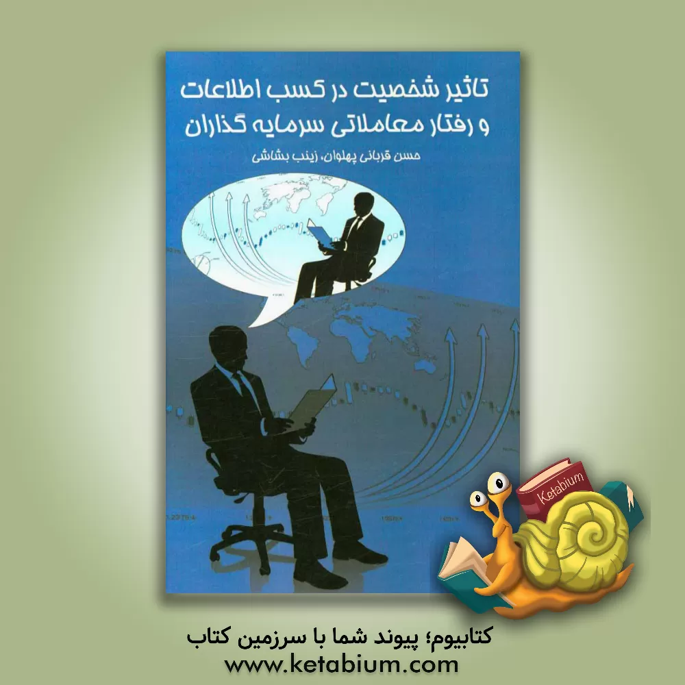 کتاب تاثیر شخصیت در کسب اطلاعات و رفتار معاملاتی سرمایه گذاران اثر حسن قربانی‌پهلوان
