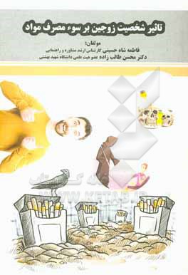 کتاب تاثیر شخصیت زوجین بر سوءمصرف مواد اثر فاطمه شاه‌حسینی