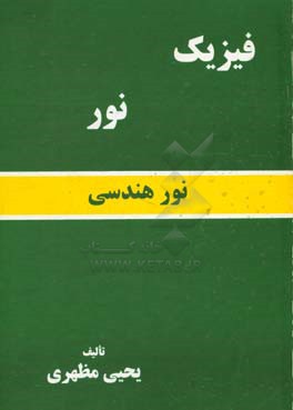 کتاب فیزیک: نور هندسی اثر یحیی مظهری