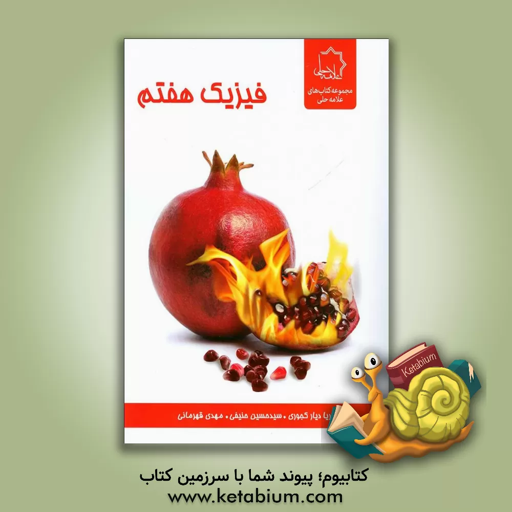 کتاب فیزیک: هفتم متوسطه اول، ویژه استعدادهای درخشان اثر مهدی قهرمانی