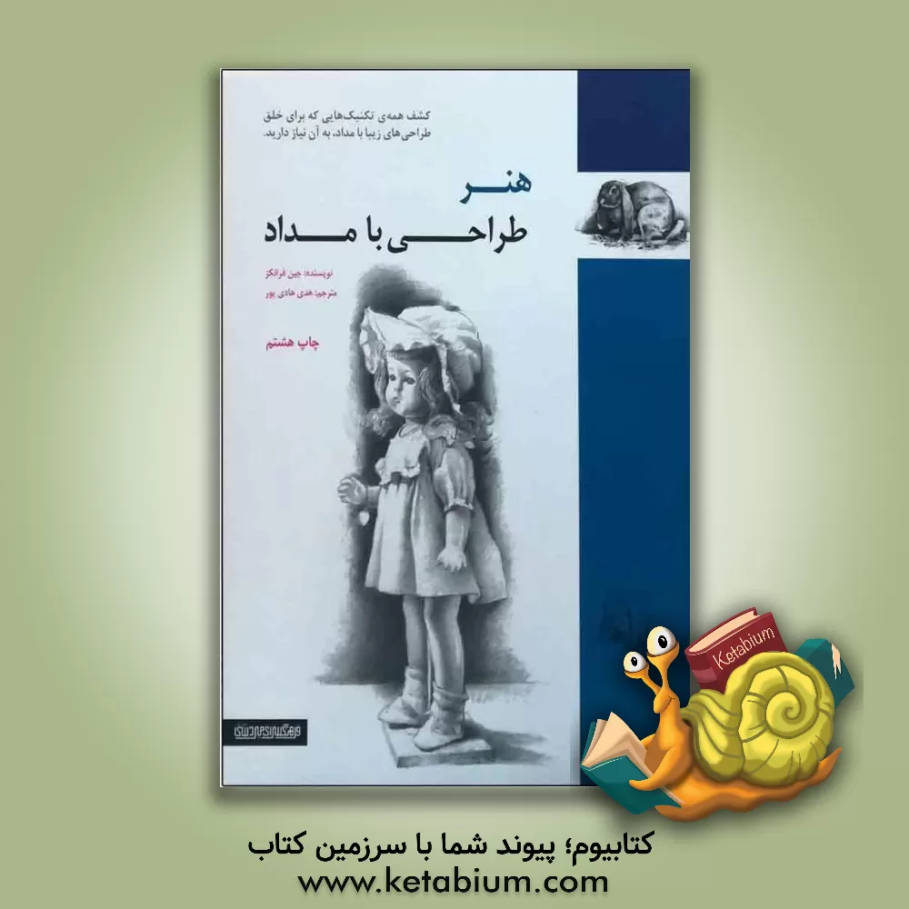 کتاب هنر طراحی با مداد اثر جین فرانکز