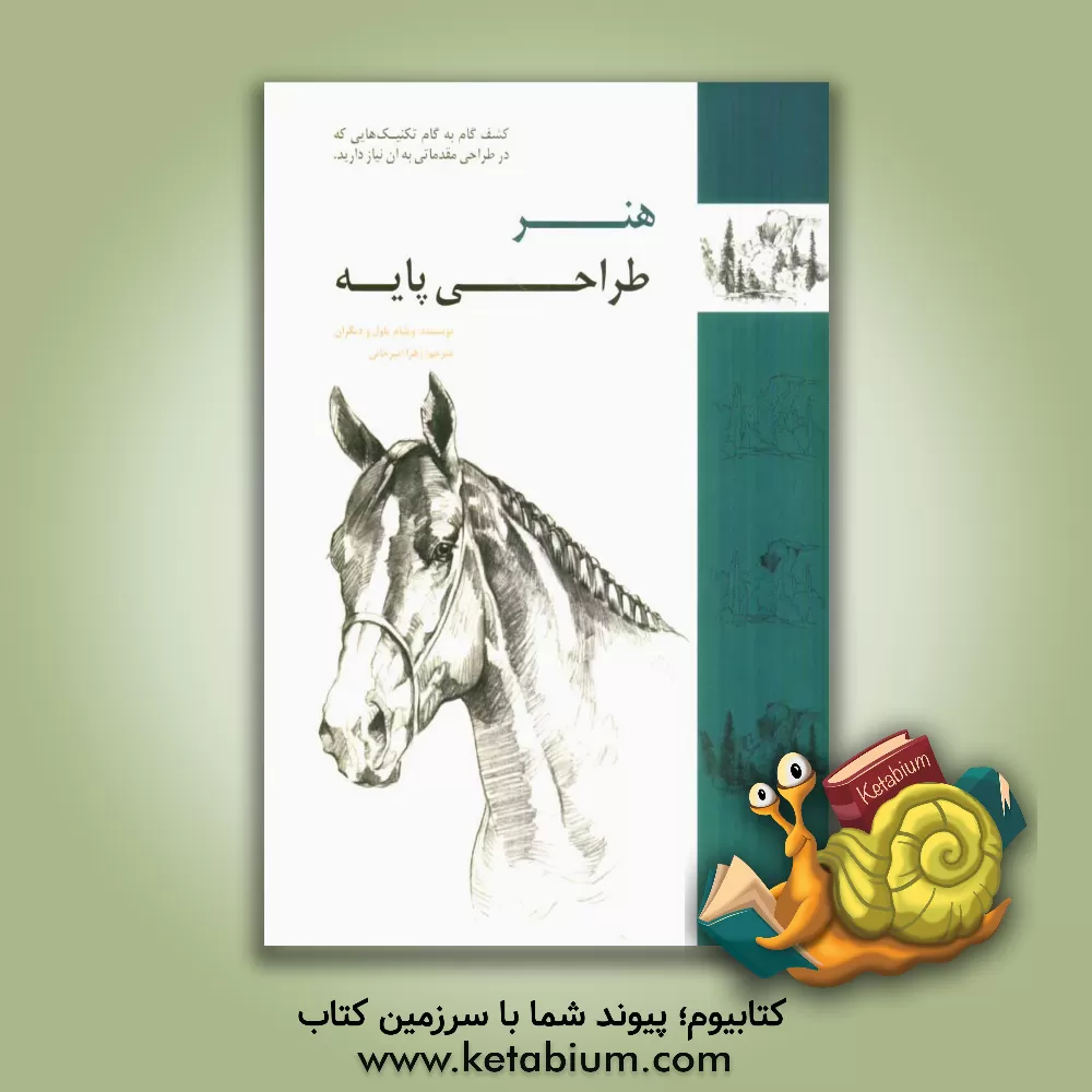 کتاب هنر طراحی پایه: شیوه های ساده ی گام به گام برای طراحی سوژه های متنوع با مداد اثر ویلیام پاول