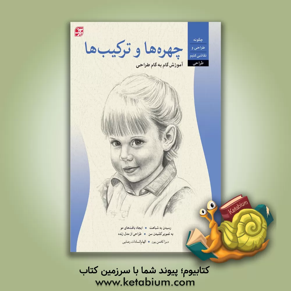 کتاب هنر طراحی چهره ها و ترکیب ها |اثر دبراکافمن یون