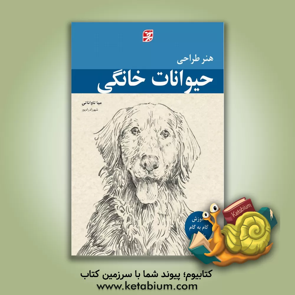 کتاب هنر طراحی حیوانات خانگی اثر میا تاواناتی